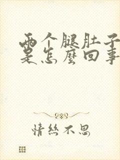 两个腿肚子发凉是怎么回事