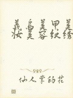 义乌美甲美睫化妆美容纹绣培训学校