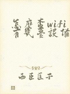 怎么查wifi有几台设备连接封面