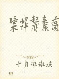 睡醒起来右手麻木什么原因封面