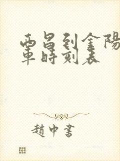 西昌到金阳县汽车时刻表封面