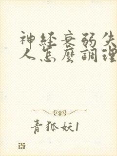 神经衰弱失眠的人怎么调理