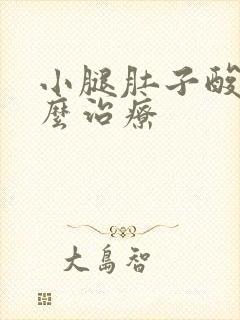 小腿肚子酸胀怎么治疗