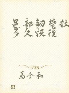 足部韧带拉伤要多久恢复