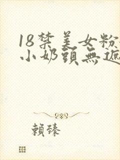 18禁美女粉嫩小奶头无遮挡