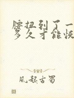 腰扭到了一般要多久才能恢复