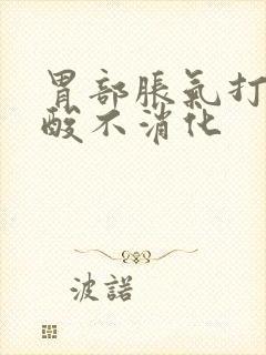 胃部胀气打嗝反酸不消化封面