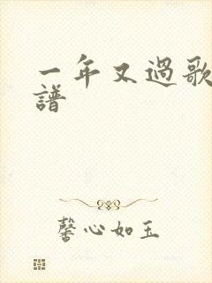一年又过歌歌歌谱