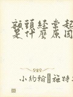 额头经常起痘痘是什么原因