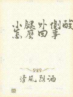 小腿外侧酸胀是怎么回事