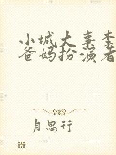 小城大事李秋萍爸妈扮演者