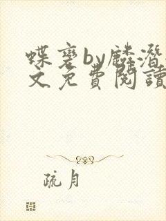 蝶变by麟潜全文免费阅读