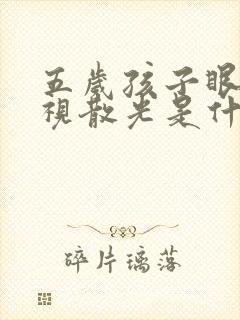 五岁孩子眼睛远视散光是什么原因