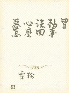 恶心没劲冒虚汗怎么回事封面