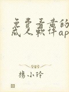 免费看黄的十大成人软件app