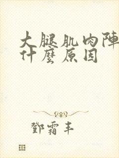 大腿肌肉阵疼是什么原因封面