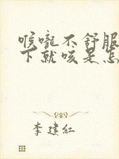 喉咙不舒服一躺下就咳是怎么回事封面