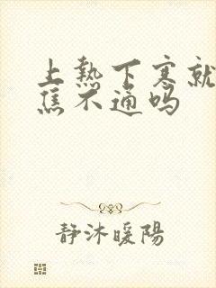 上热下寒就是中焦不通吗