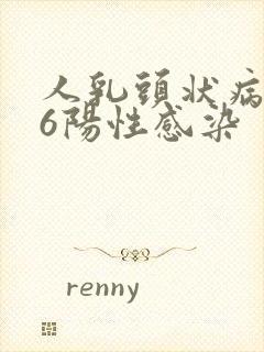 人乳头状病毒16阳性感染