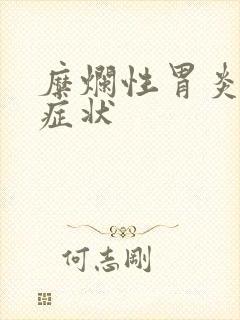 糜烂性胃炎发病症状