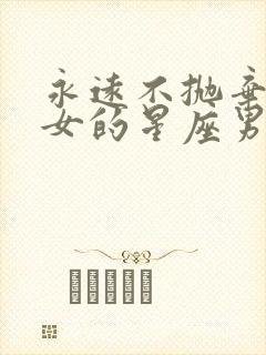 永远不抛弃双鱼女的星座男