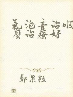 气泡音治咽炎怎么治疗好