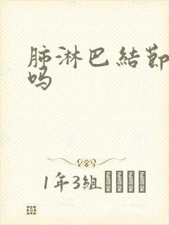 肺淋巴结节严重吗