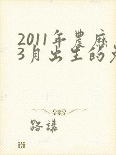 2011年农历3月出生的兔命如何