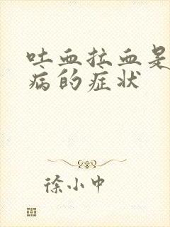 吐血拉血是什么病的症状