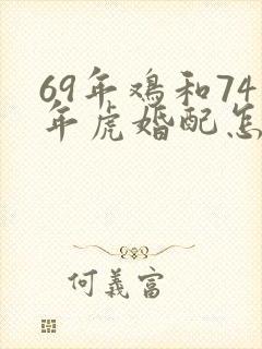 69年鸡和74年虎婚配怎么样