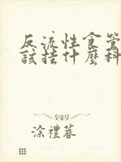 反流性食管炎应该挂什么科室