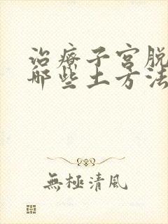 治疗子宫脱垂有哪些土方法封面