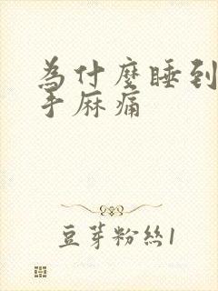 为什么睡到半夜手麻痛