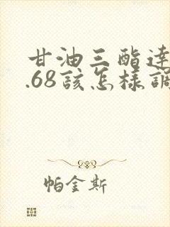 甘油三酯达到3.68该怎样调养