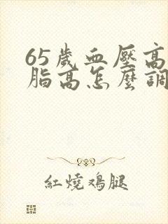 65岁血压高血脂高怎么调理