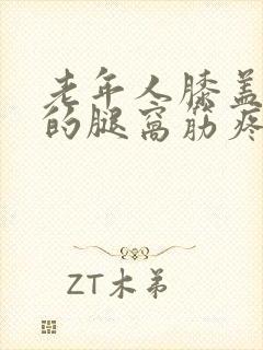 老年人膝盖后面的腿窝筋疼怎么治疗