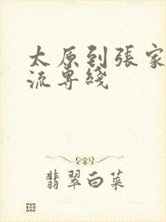 太原到张家口物流专线封面