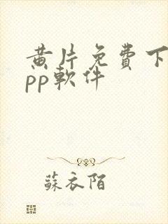 黄片免费下载app软件