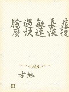 脸过敏长痘痘怎么快速恢复