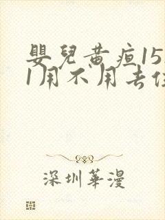 婴儿黄疸15.1用不用去住院照蓝光