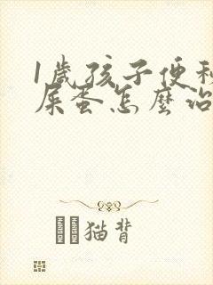 1岁孩子便秘羊屎蛋怎么治疗