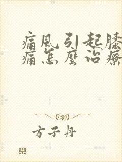 痛风引起膝盖疼痛怎么治疗