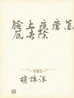 脸上痤疮怎么彻底去除