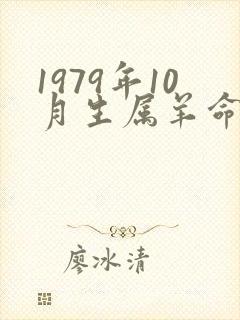 1979年10月生属羊命运