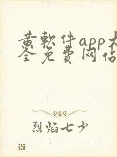 黄软件app大全免费网站