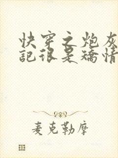 快穿之炮灰逆袭记很是矫情封面