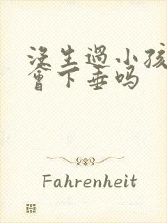 没生过小孩胸部会下垂吗