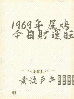 1969年属鸡今日财运旺财方位封面