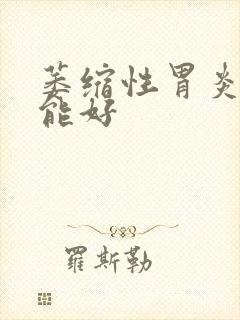 萎缩性胃炎多久能好