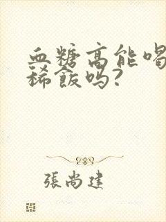 血糖高能喝豆子稀饭吗?